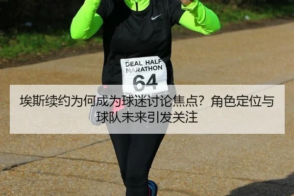 ai-si-xu-yue-wei-he-cheng-wei-qiu-mi-tao-lun-jiao-dian-jue-se-ding-wei-yu-qiu-dui-wei-lai-yin-fa-guan-zhu-2-564.jpg